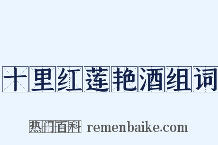 十里红莲艳酒组词是什么意思的图片